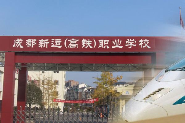 成都新運(yùn)職業(yè)學(xué)校