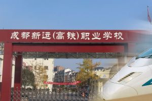 2021成都新運職業(yè)學(xué)校招生簡章|招生專業(yè)