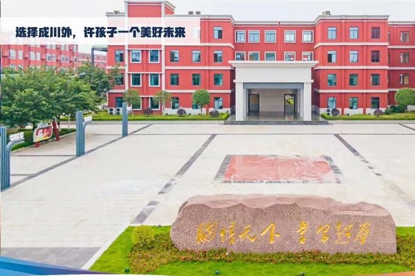 川科外國語學(xué)校師資怎么樣