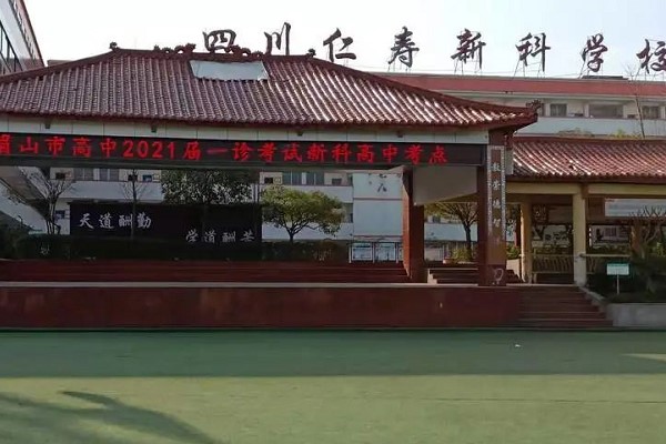 新科高級(jí)中學(xué)怎么樣