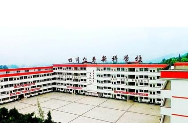 仁壽新科高級中學(xué)是普高還是職高