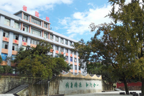 四川省鹽業(yè)學(xué)校招生簡(jiǎn)章