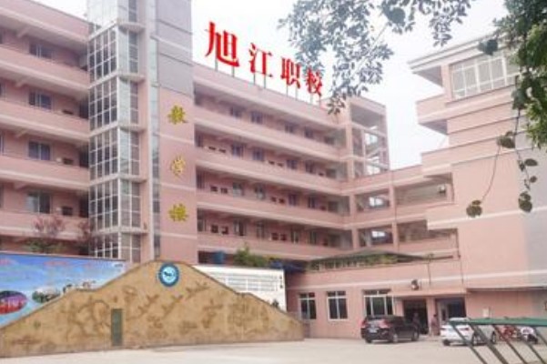 自貢市旭江職業(yè)技術(shù)學(xué)校怎么樣