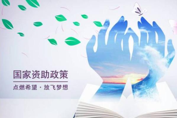 職高資助政策有哪些