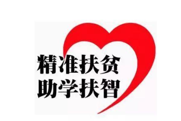 高職院校資助政策