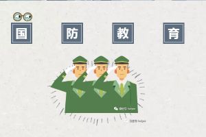 四川輕工工程學(xué)校國防教育方向怎么樣