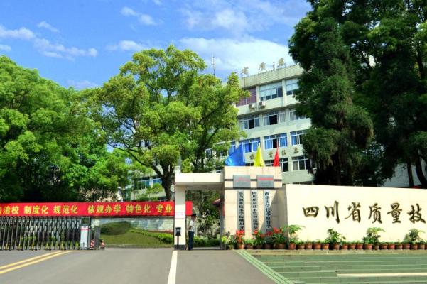 四川省質量技術監(jiān)督職業(yè)學校招生簡章