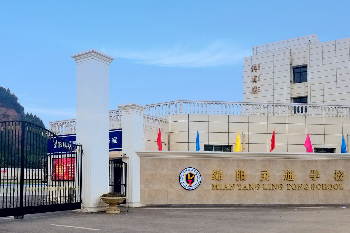綿陽靈通電氣技工學(xué)校