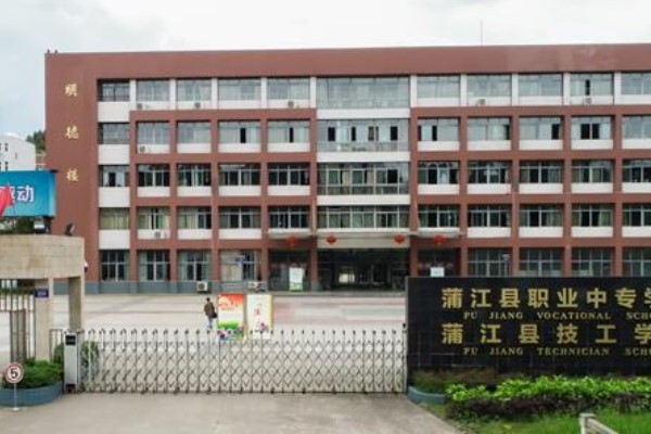 蒲江縣職業(yè)中專學(xué)校招生簡(jiǎn)章