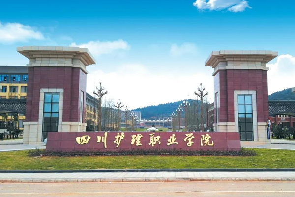 四川護(hù)理職業(yè)學(xué)院