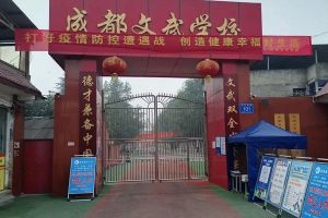 四川成都文武學(xué)校好嗎_文武學(xué)校開學(xué)時間