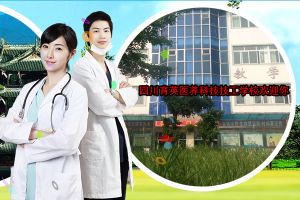 2021年四川育英醫(yī)養(yǎng)科技技工學(xué)校招生簡(jiǎn)章|招生條件