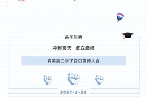 眉山育英實(shí)驗(yàn)學(xué)校入學(xué)條件_育英實(shí)驗(yàn)學(xué)校升學(xué)率多少