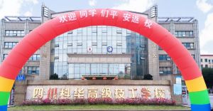 四川科華高級(jí)技工學(xué)校的文憑國家認(rèn)可嗎