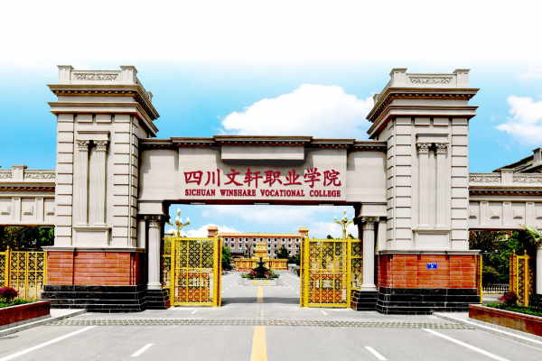 四川文軒職業(yè)學(xué)院招生簡(jiǎn)章