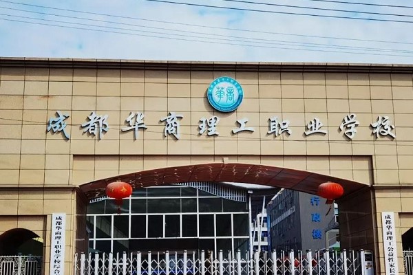 郫縣華商理工學校怎么樣