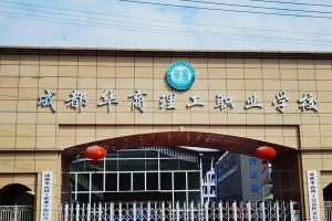 郫縣華商理工學(xué)校怎么樣_口碑好嗎