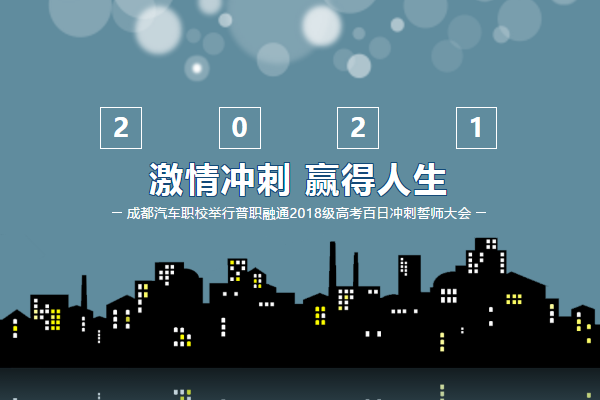 成都汽車職業(yè)技術(shù)學(xué)校升學(xué)怎么樣