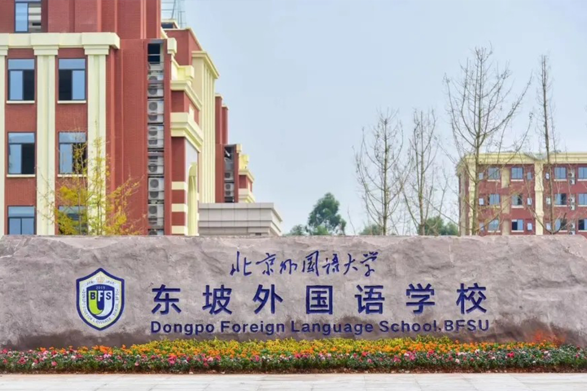 眉山北外附屬東坡外國語學校