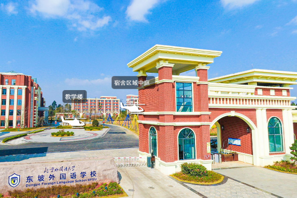 北外附屬東坡外國語學校招生簡章