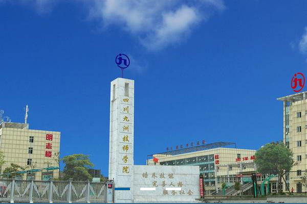 四川九洲技師學(xué)院招生簡(jiǎn)章