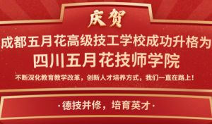 成都五月花學(xué)校升學(xué)怎么樣_就業(yè)好不好