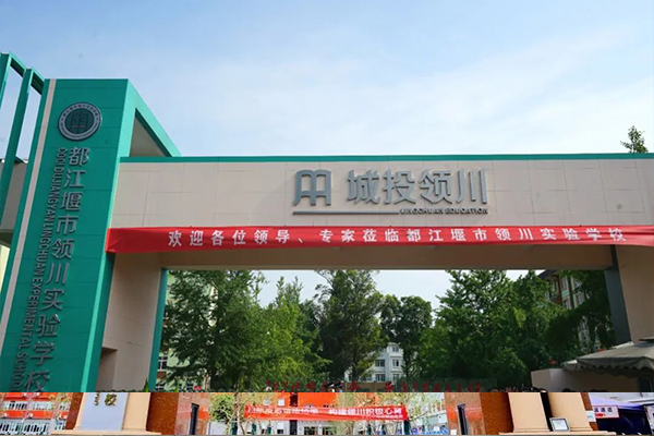 都江堰市領(lǐng)川實(shí)驗(yàn)學(xué)校招生簡(jiǎn)章