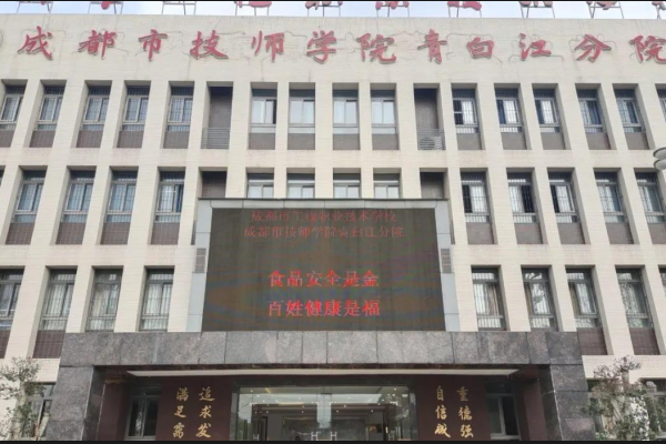 成都工程職業(yè)技術(shù)學(xué)校公辦還是民辦