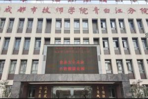 成都工程職業(yè)技術(shù)學(xué)校公辦還是民辦