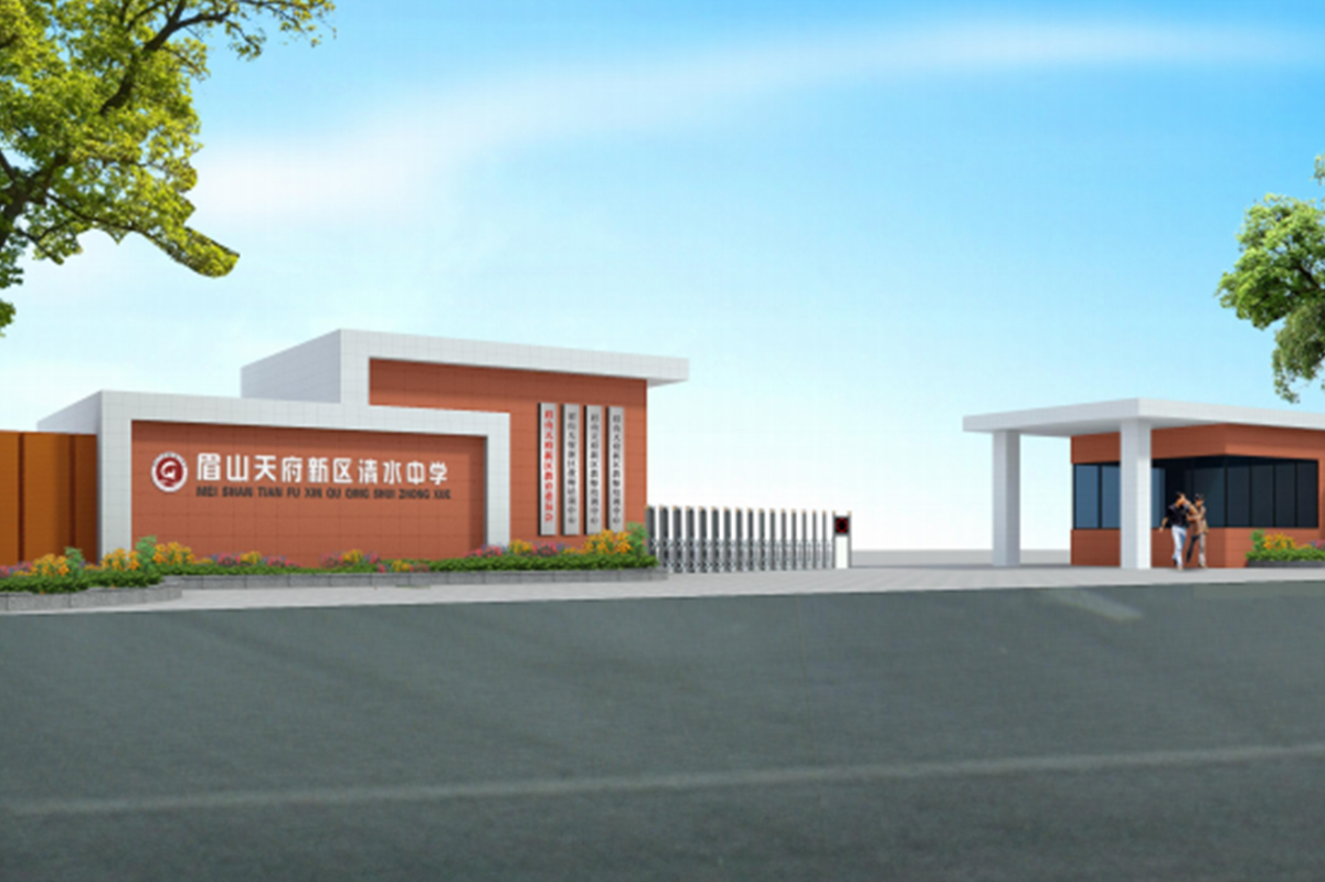 天府新區(qū)清水中學(xué)