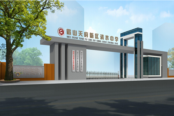 天府新區(qū)清水中學(xué)