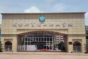 成都華商理工職業(yè)學(xué)校好不好