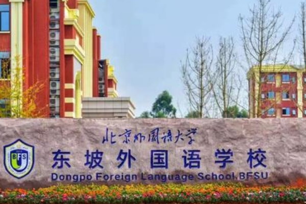 眉山北外附屬東坡外國(guó)語學(xué)校高中如何