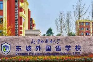2021年眉山北外附屬東坡外國(guó)語(yǔ)學(xué)校高中如何