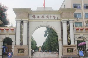 綿陽普明中學(xué)
