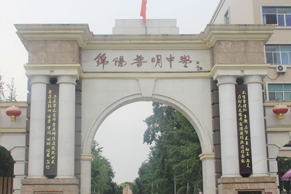綿陽普明中學