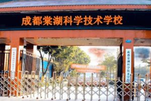 成都棠湖科學(xué)技術(shù)學(xué)校是公辦的嗎