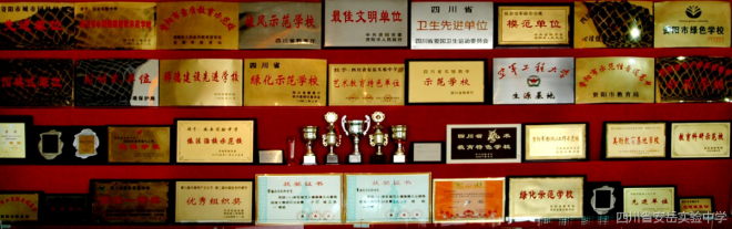 安岳實(shí)驗(yàn)中學(xué)1.png