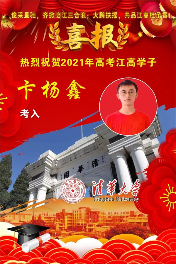 江油中學高考喜報