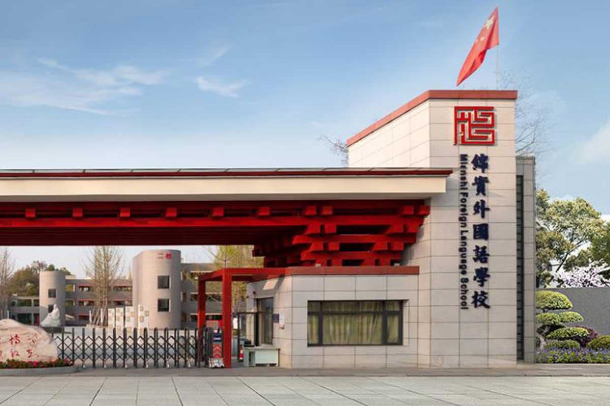 成都綿實外國語學校
