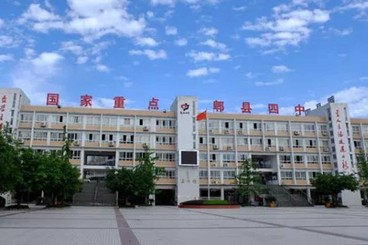 郫縣第四中學
