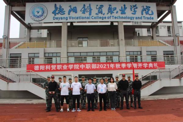 德陽科貿(mào)職業(yè)學(xué)院中職部
