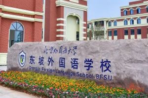 北外附屬東坡外國(guó)語(yǔ)學(xué)校招生代碼多少