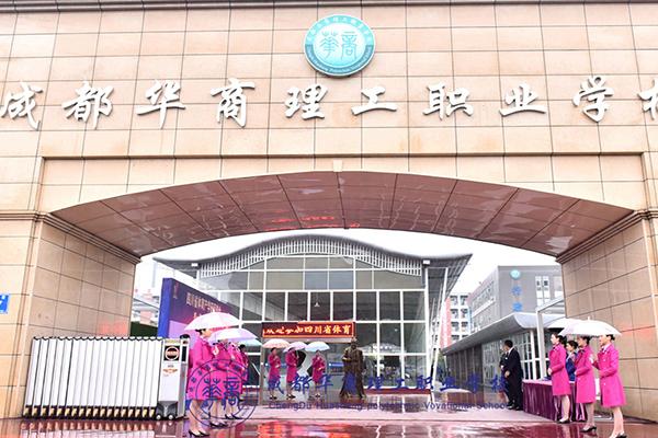 成都華商理工職業(yè)學校郫縣校區(qū)