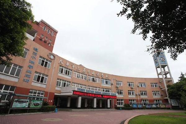 成都市三原外國語學校
