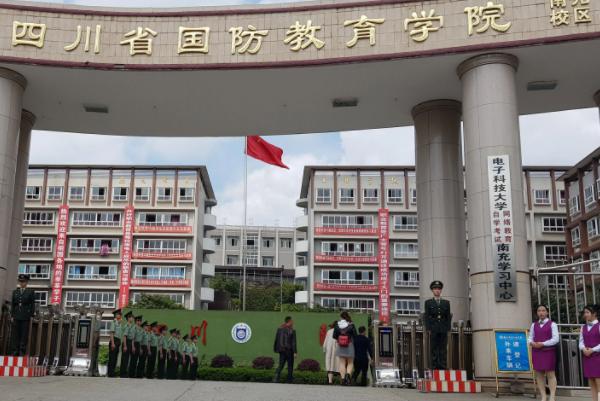 南充國防教育學(xué)院