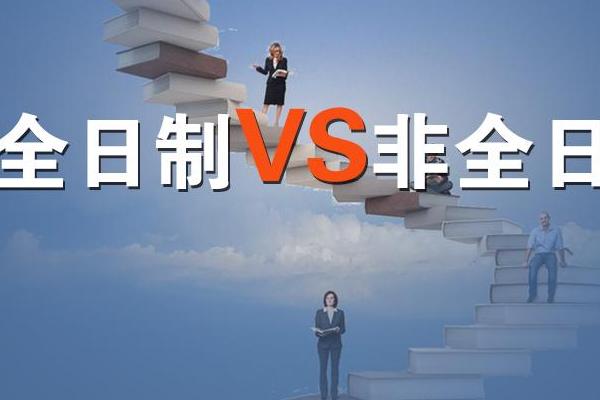 全日制和非全日制的區(qū)別