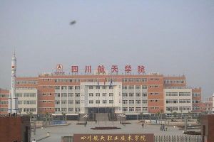 四川航天技師學院2022招生章程收費標準招生要求