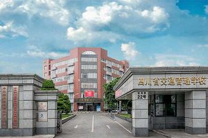 四川交通管理學(xué)校
