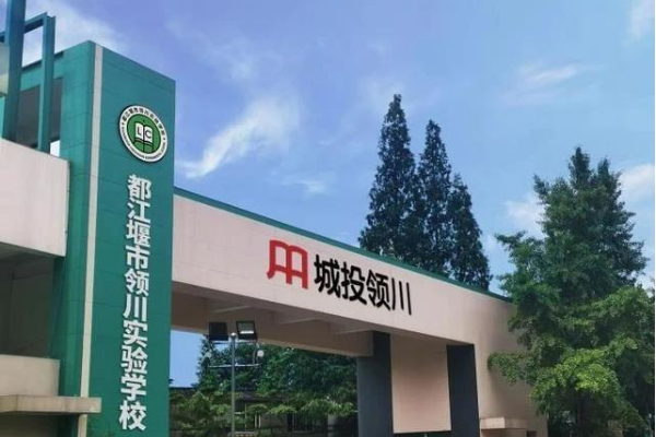 都江堰市領(lǐng)川實(shí)驗(yàn)學(xué)校優(yōu)勢(shì)有哪些